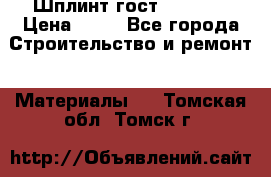 Шплинт гост 397-79  › Цена ­ 50 - Все города Строительство и ремонт » Материалы   . Томская обл.,Томск г.